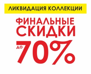 Распродажа